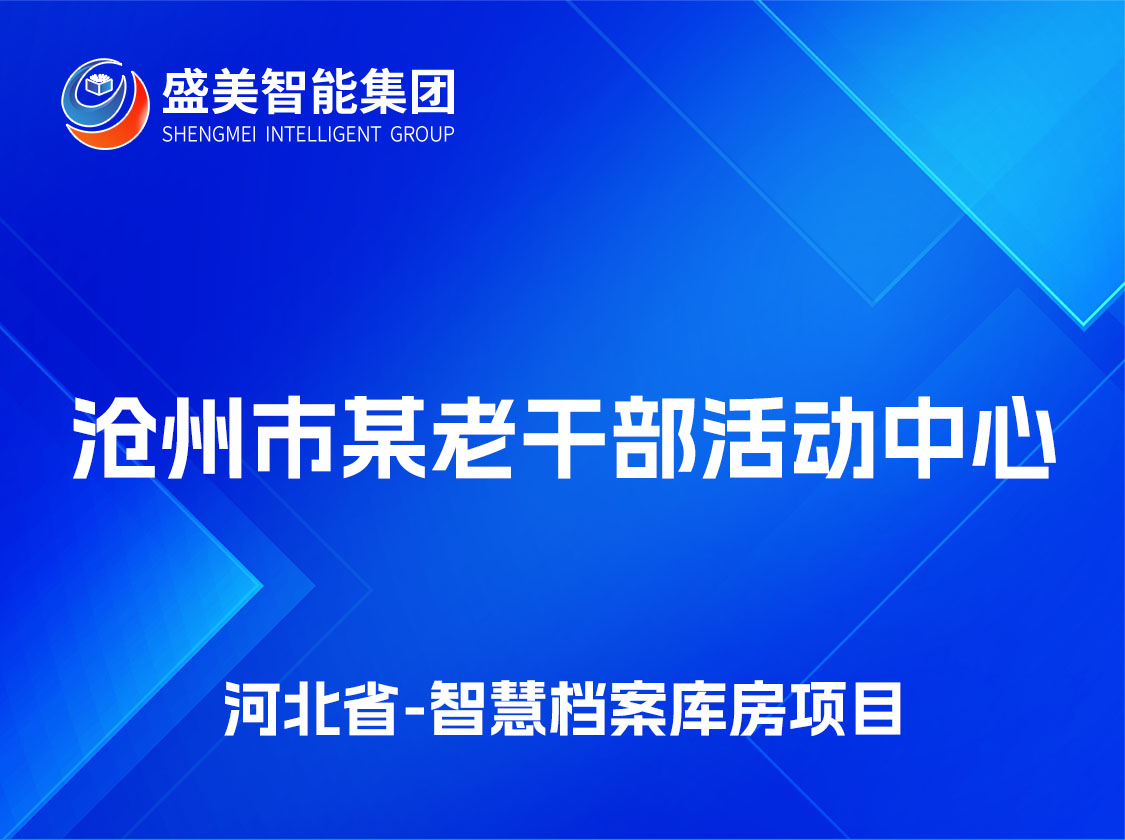 河北省滄州市某老干部活動中 心