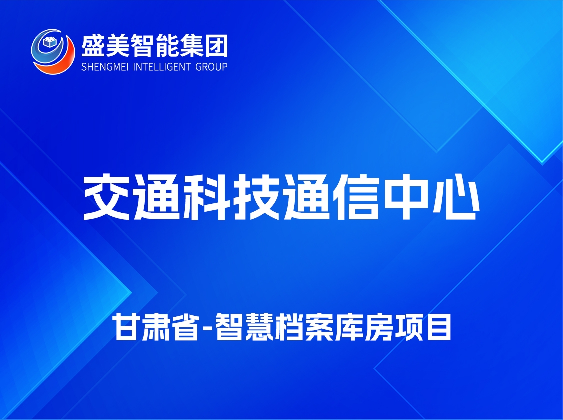 甘肅省交通科技通信中 心