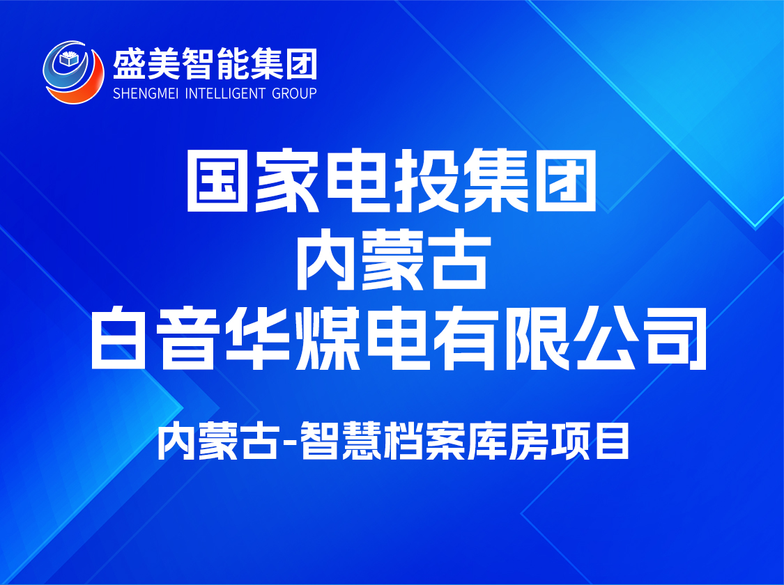 國(guó)家電投集團(tuán)內(nèi)蒙古白音華煤電有限公司